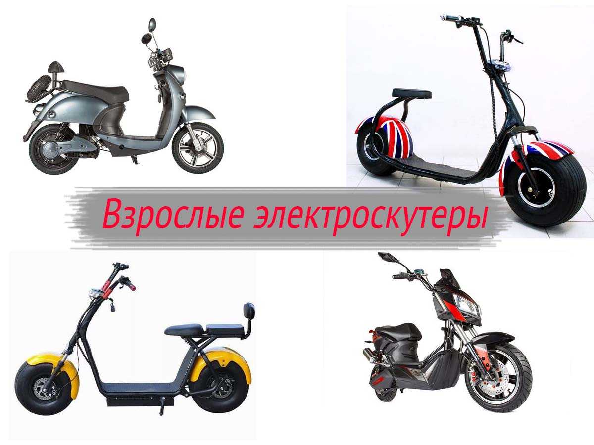Взрослые электроскутеры