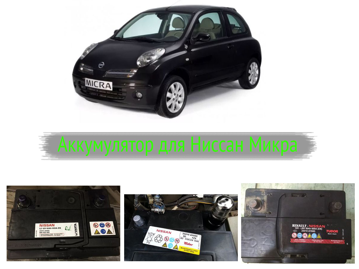 Аккумулятор на Nissan Micra