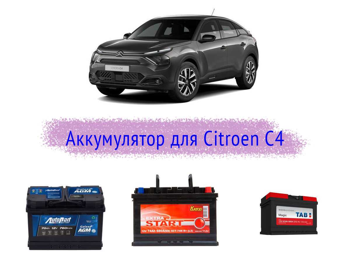 Аккумулятор для Citroen C4