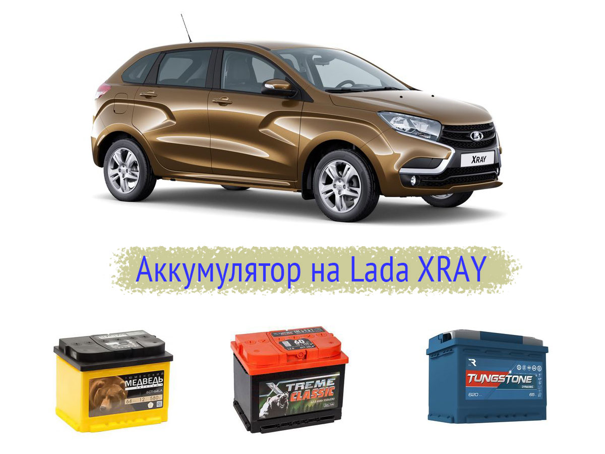 Аккумулятор Lada XRAY