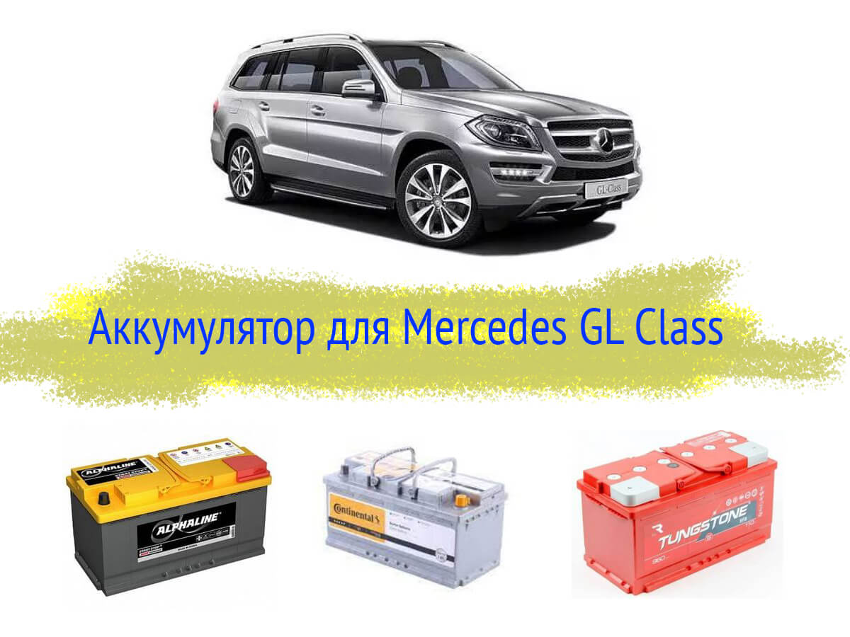 Аккумулятор для Mercedes GL-Class