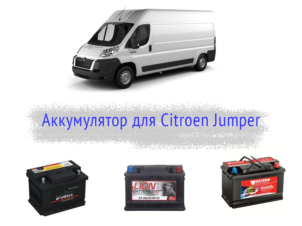Аккумулятор для Citroen Jumper