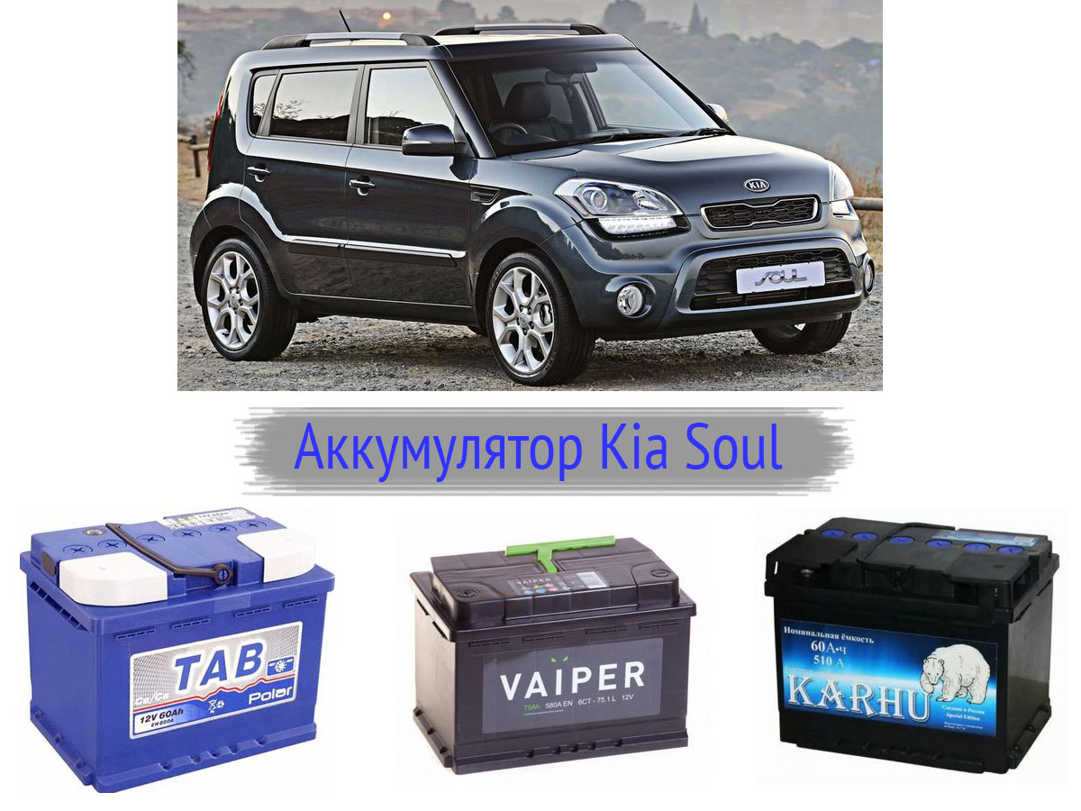 Аккумулятор для Kia Soul