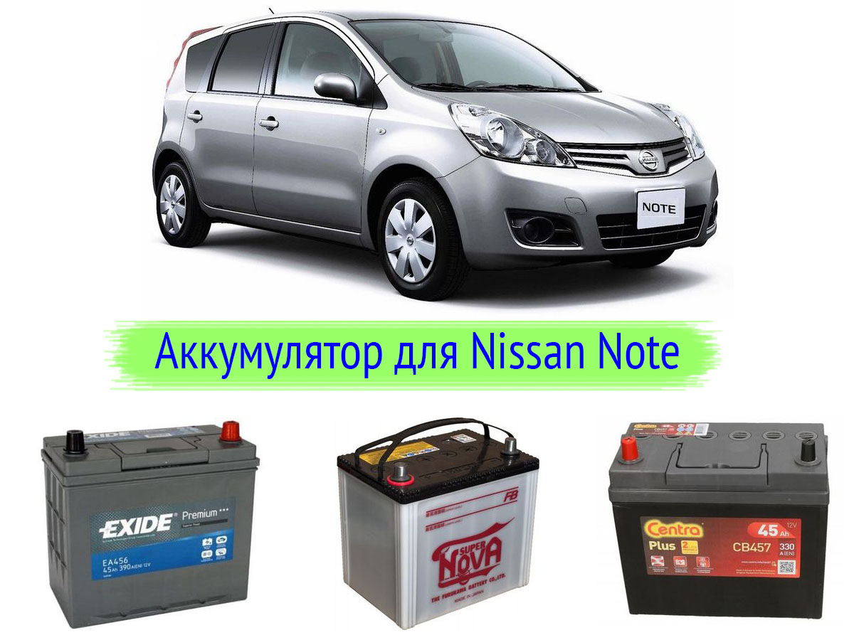 Какой аккумулятор нужен для Nissan Note?