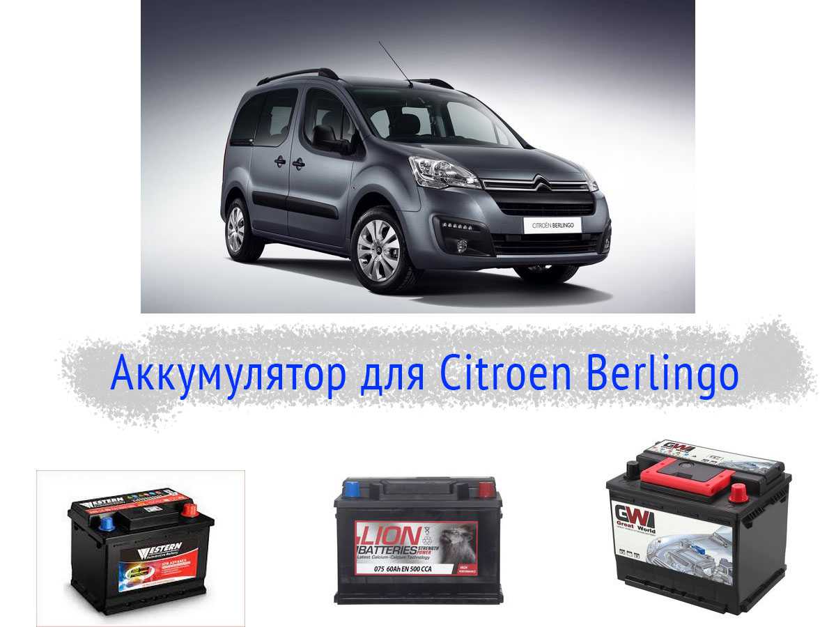 Аккумулятор на Citroen Berlingo