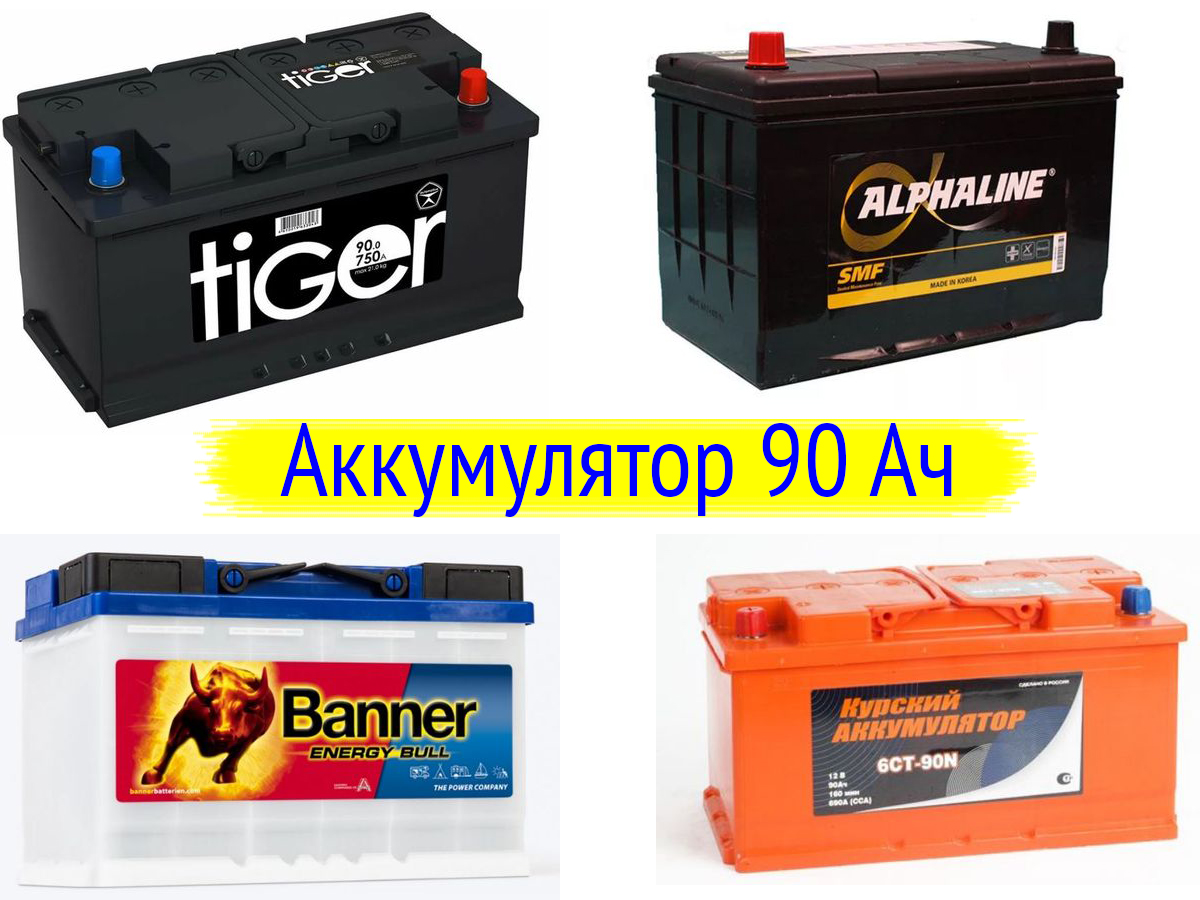 Аккумуляторы 90 Ач