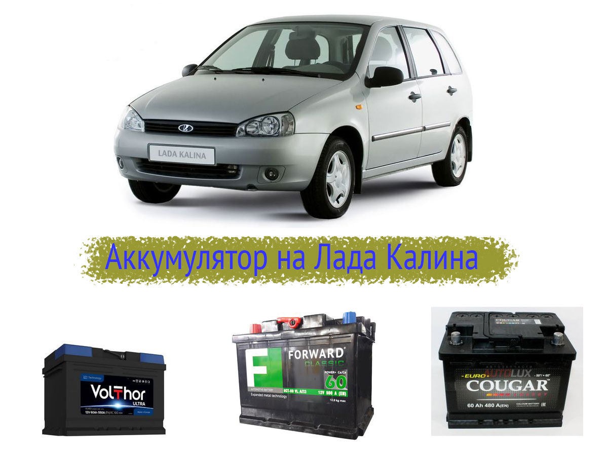 Аккумулятор на Лада Калина