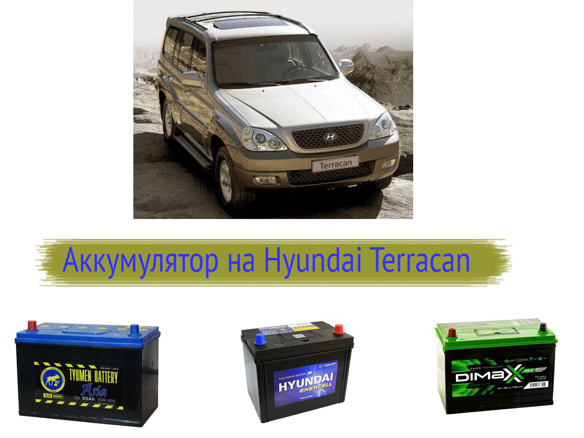 Аккумулятор для Hyundai Terracan