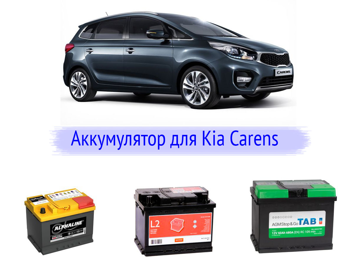 Аккумулятор на Kia Carens