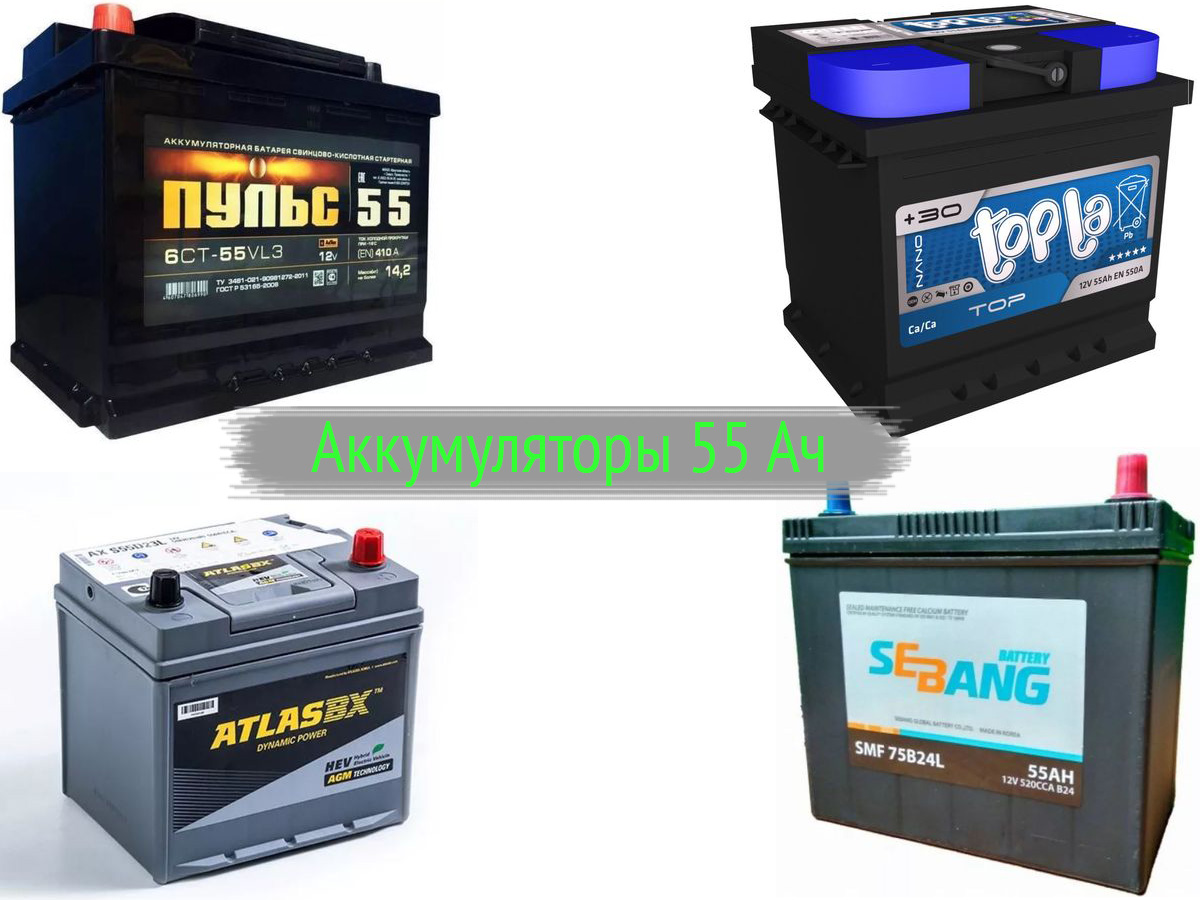 Аккумуляторы 55 Ач