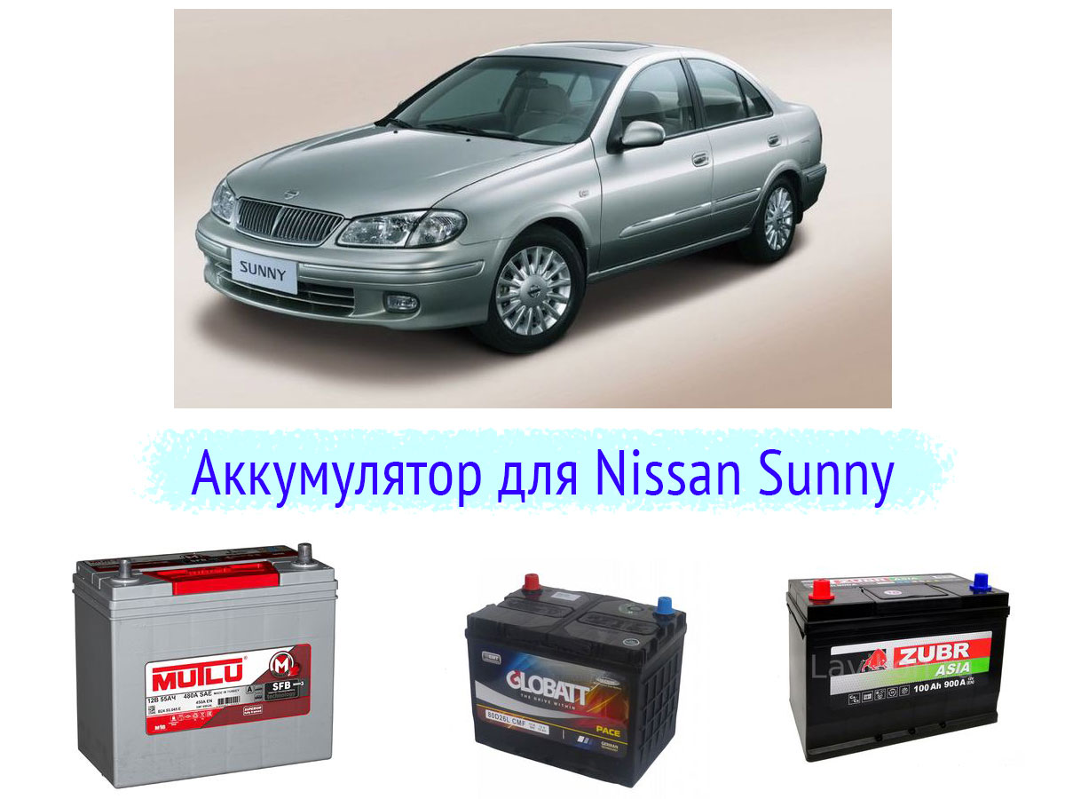 Аккумулятор на Nissan Sunny