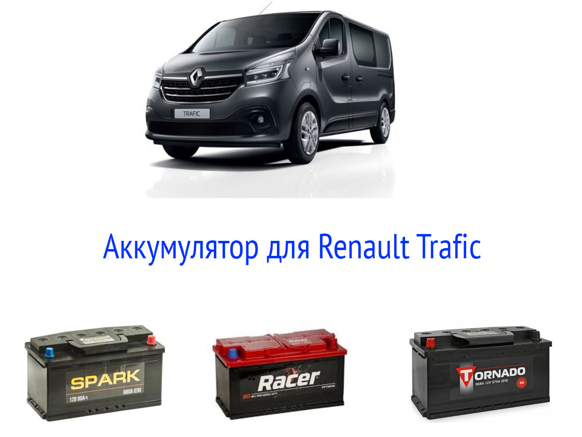 Аккумулятор для Renault Trafic
