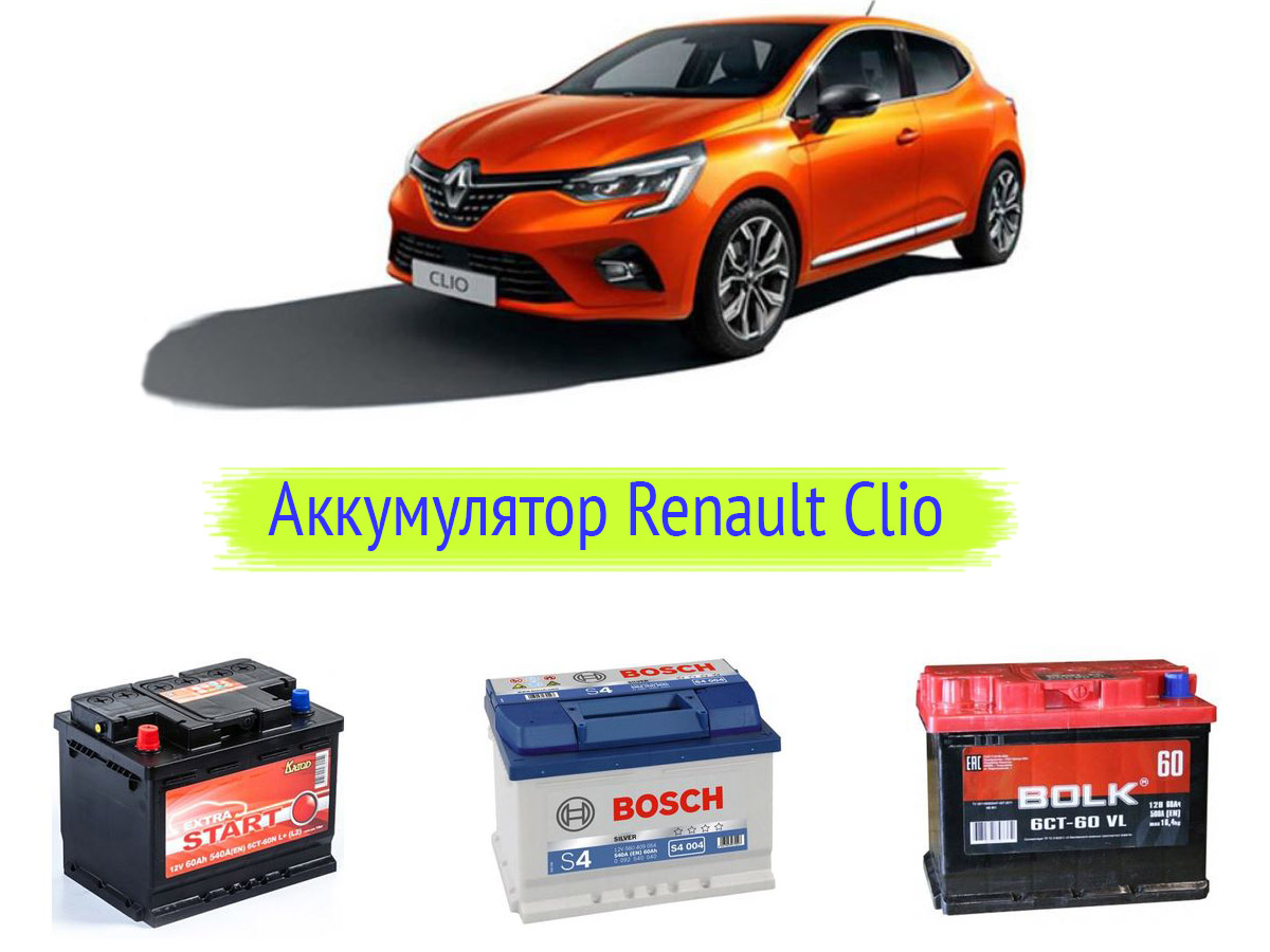 Аккумулятор для Renault Clio