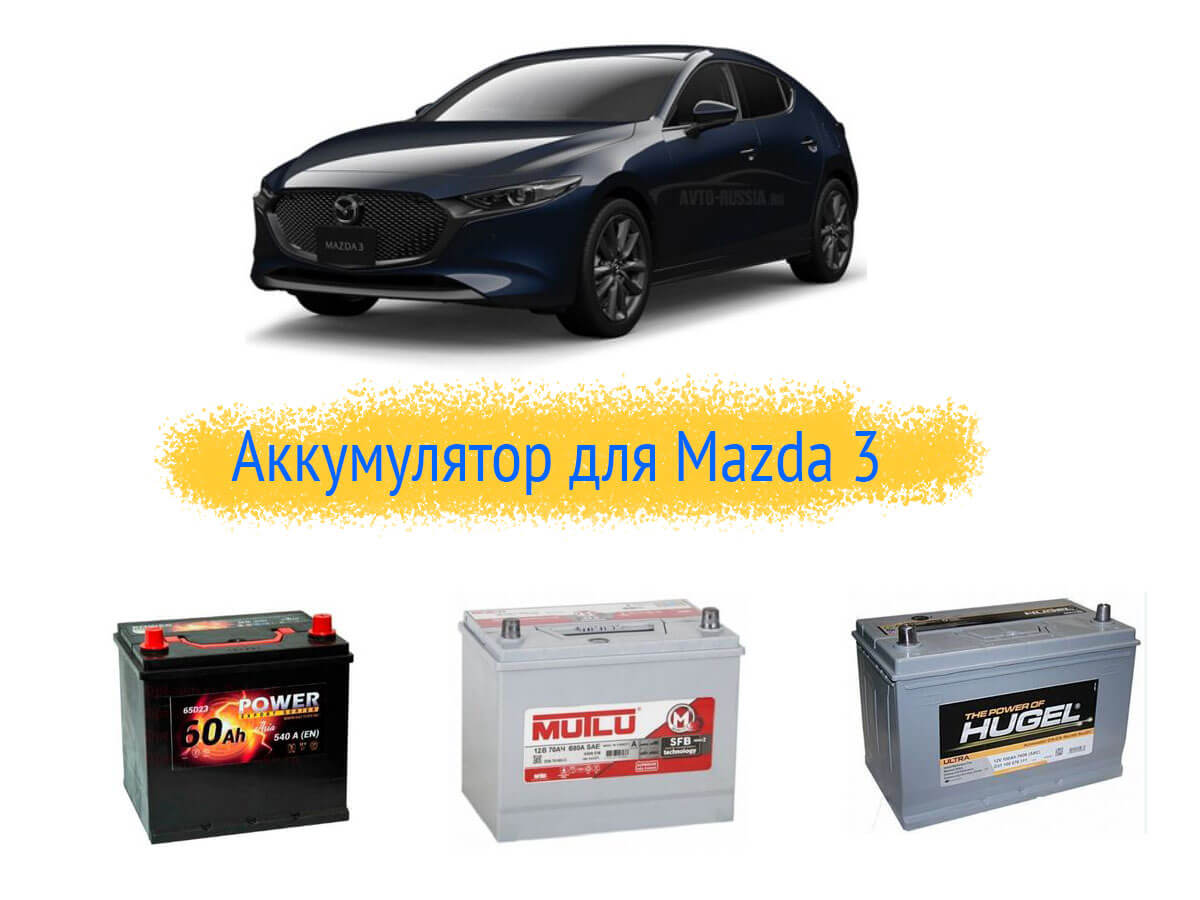 Какой подходит аккумулятор на Mazda 3?