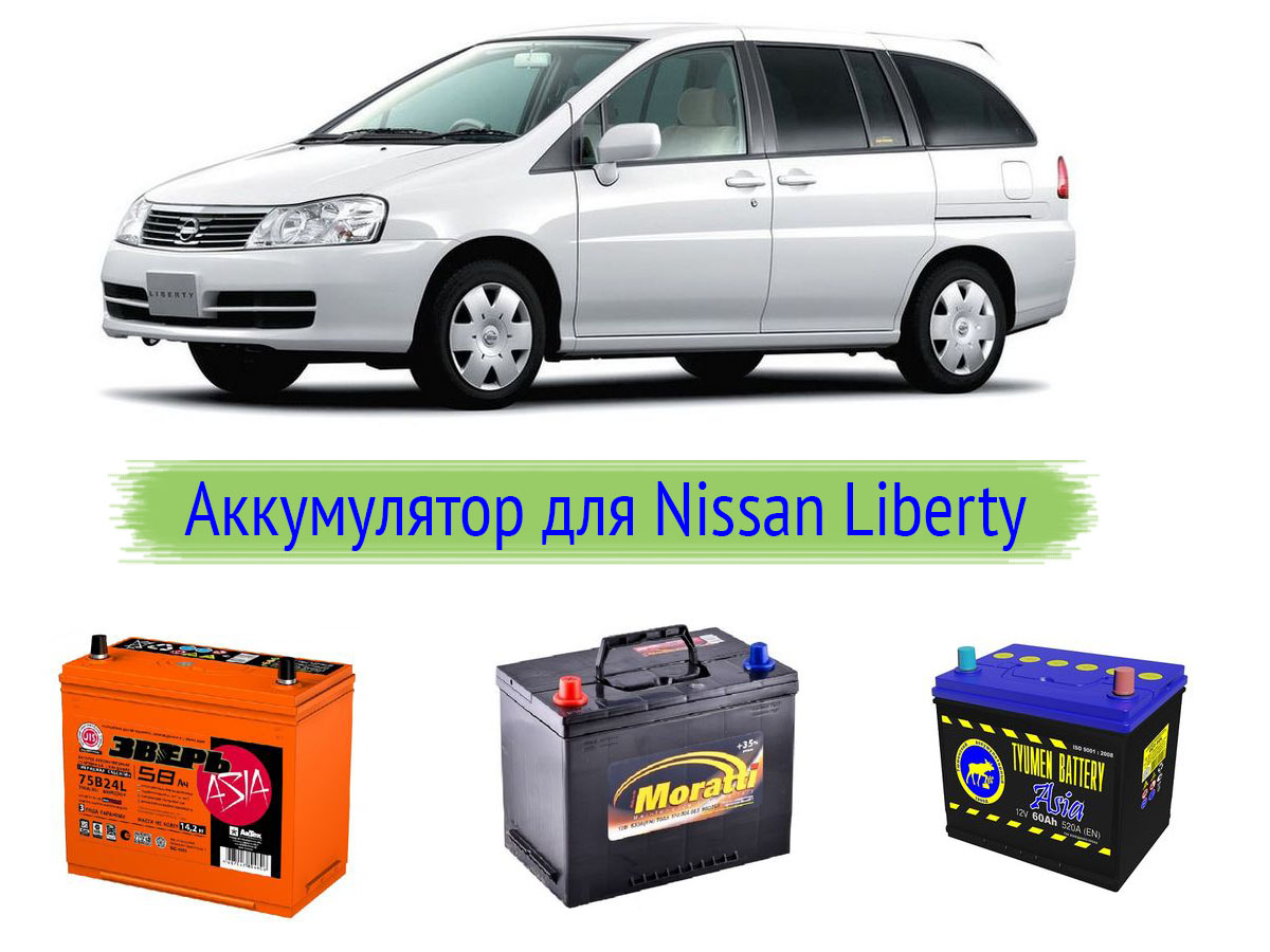 Аккумулятор для Nissan Liberty