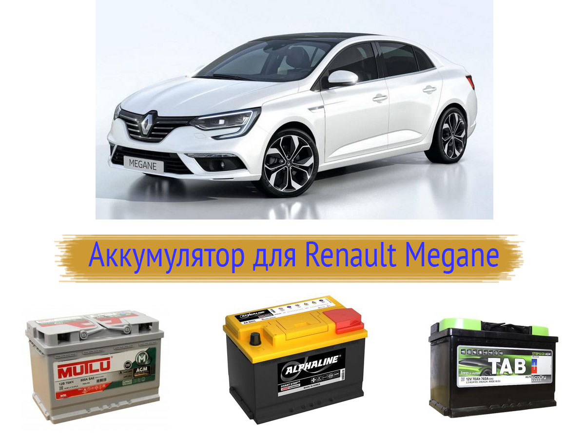 Аккумулятор для Renault Megane