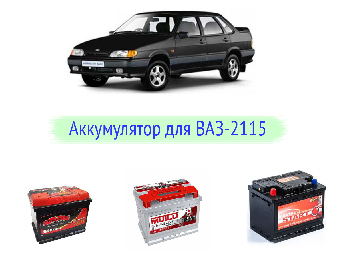 Аккумулятор на ВАЗ-2115