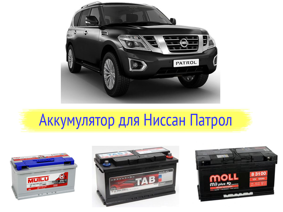 АКБ на Ниссан Патрол