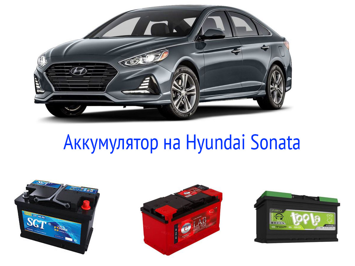 Аккумулятор на Hyundai Sonata