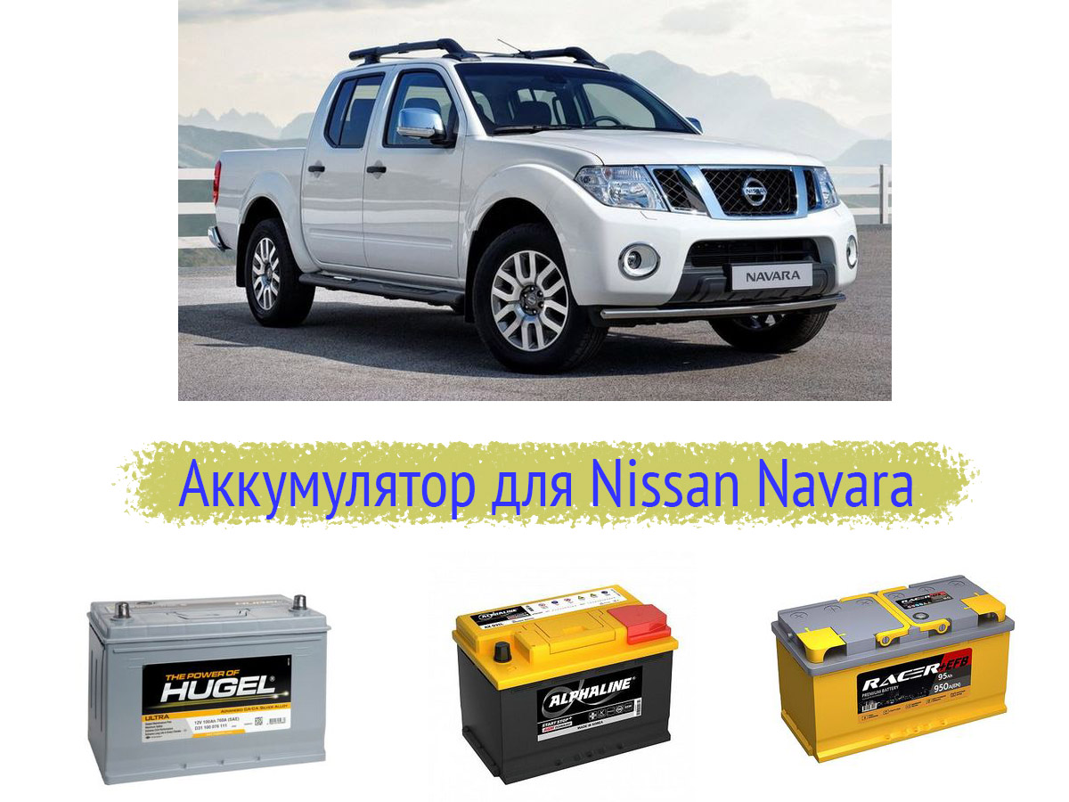 Аккумулятор на Nissan Navara