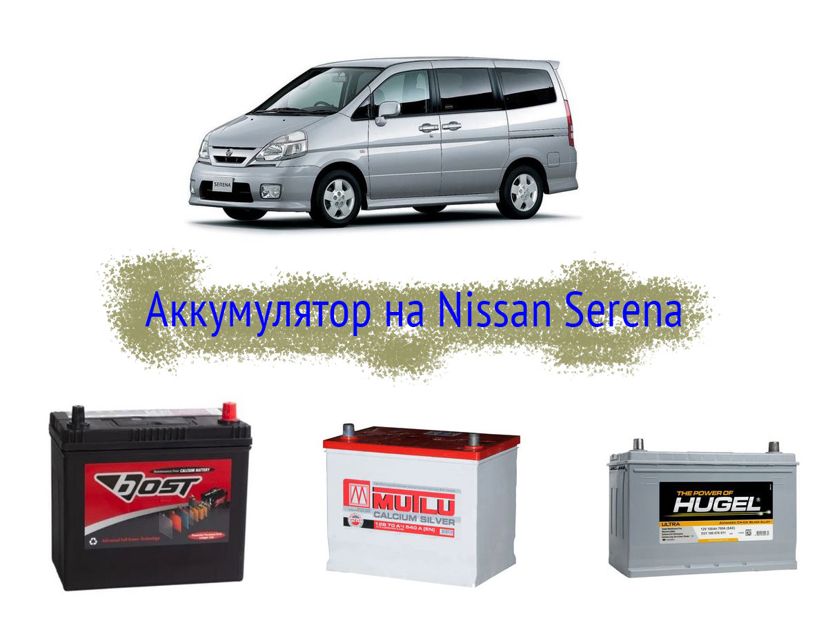 Аккумулятор на Nissan Serena