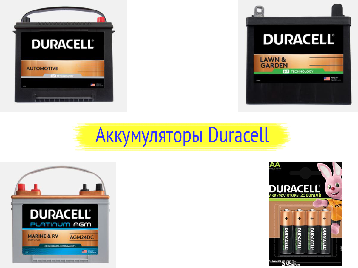 Аккумуляторы Duracell