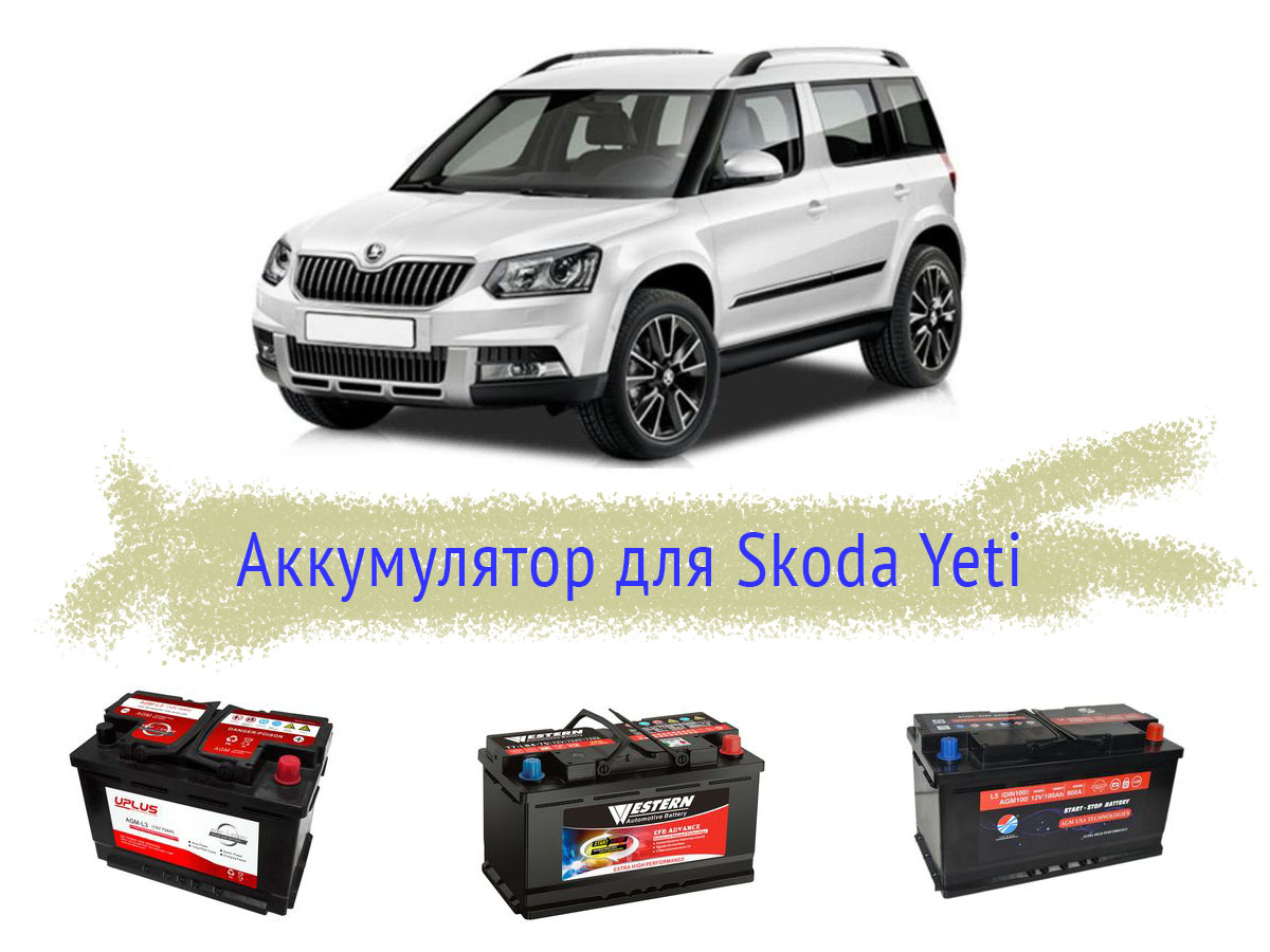 Аккумулятор на Skoda Yeti
