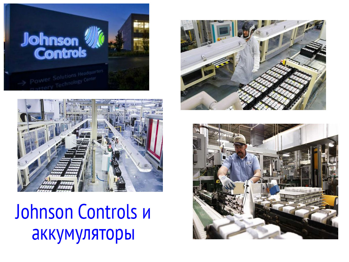 Johnson Controls и аккумуляторы