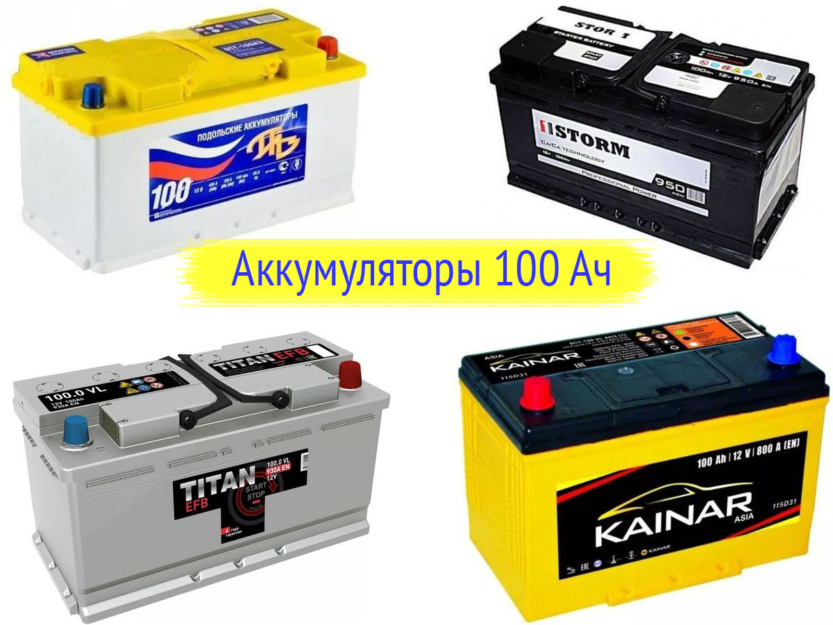 Аккумуляторы 100 Ач