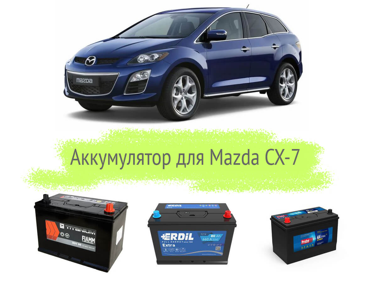 Аккумулятор на Mazda CX-7