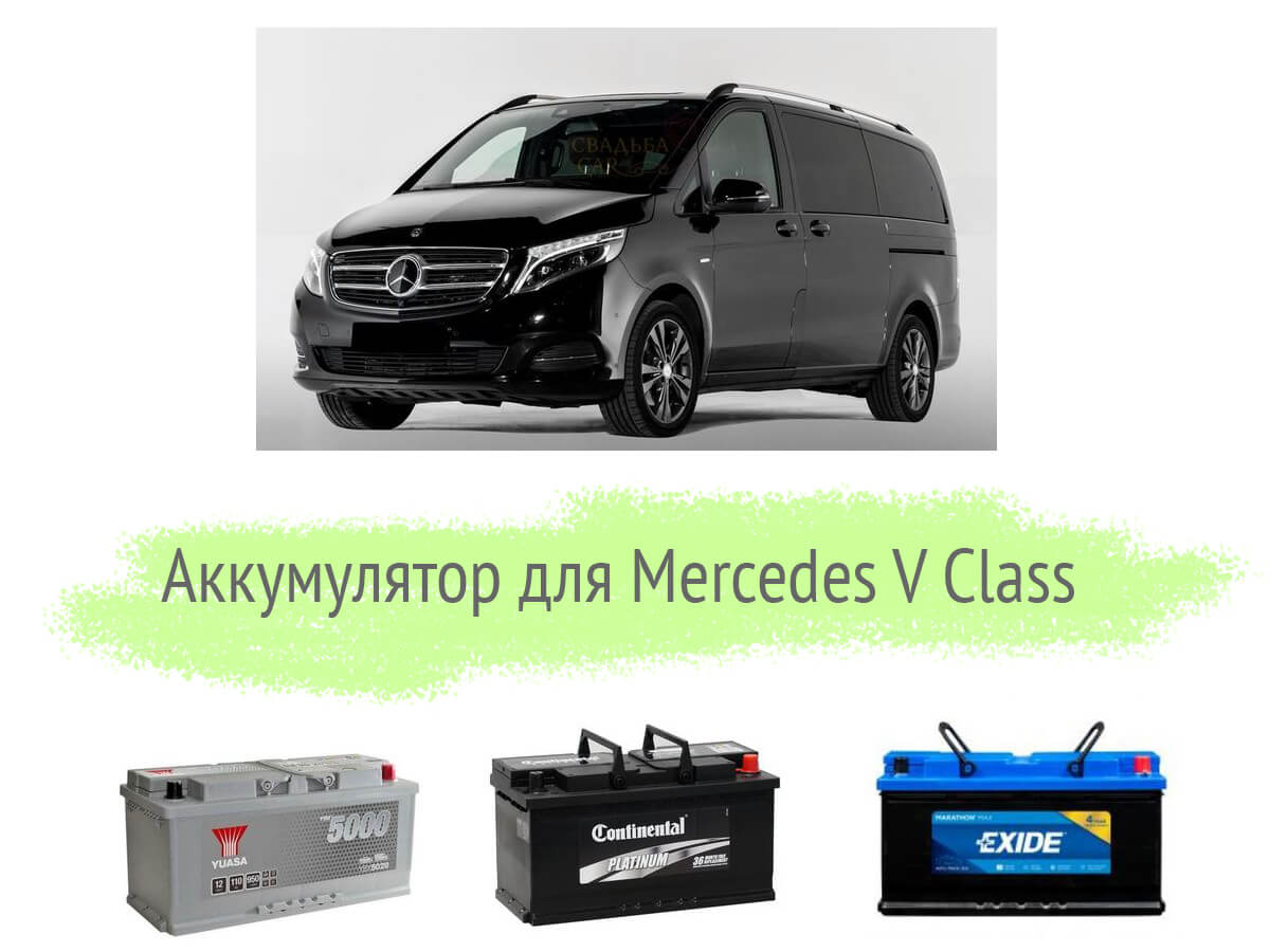 Аккумулятор для Mercedes V-Class
