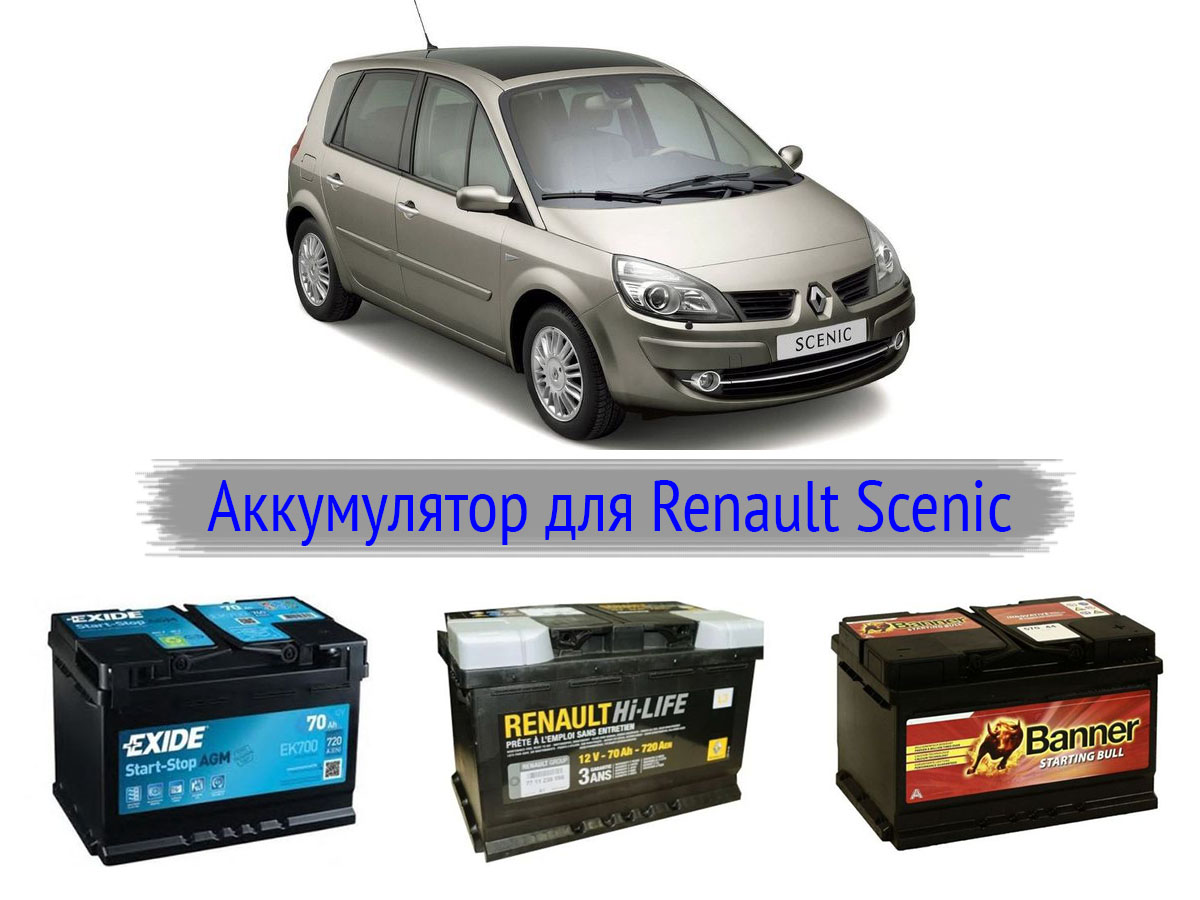 Какой аккумулятор выбрать для Renault Scenic? Какой аккумулятор выбрать для Renault Scenic?