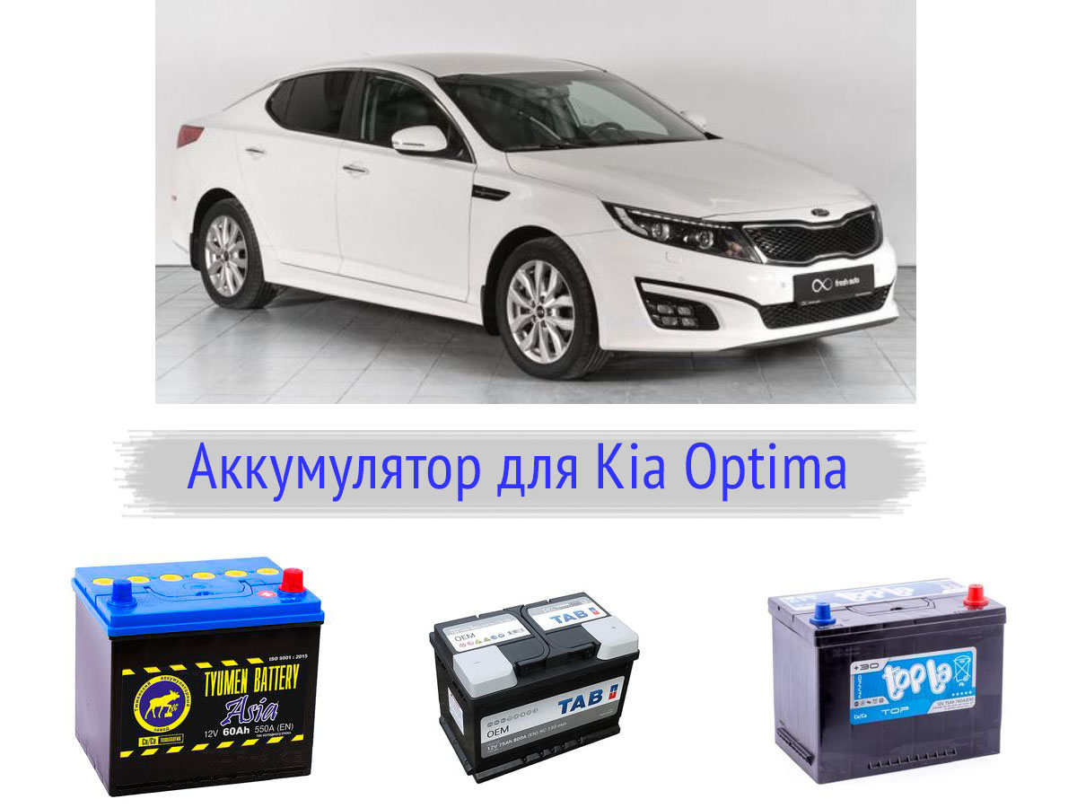 Аккумулятор для Kia Optima