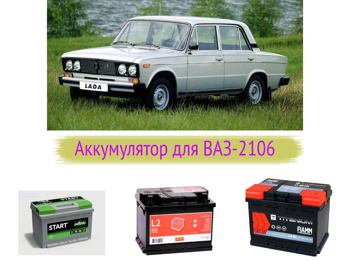 Аккумулятор для ВАЗ-2106