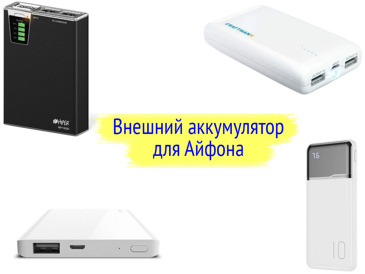 Внешний аккумулятор для Айфона