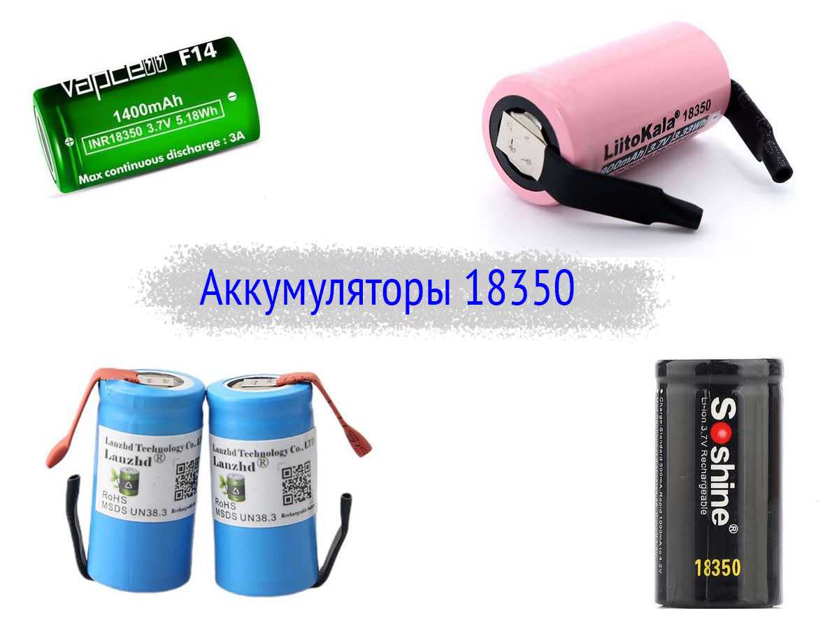 Аккумуляторы 18350