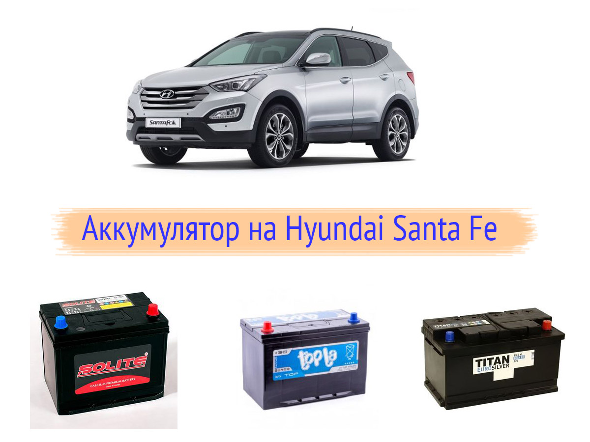 Аккумулятор на Hyundai Santa Fe