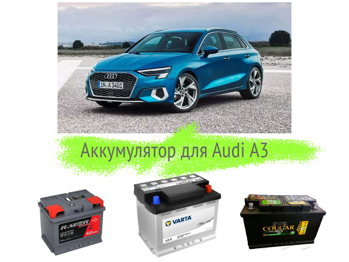 Аккумулятор на Audi A3
