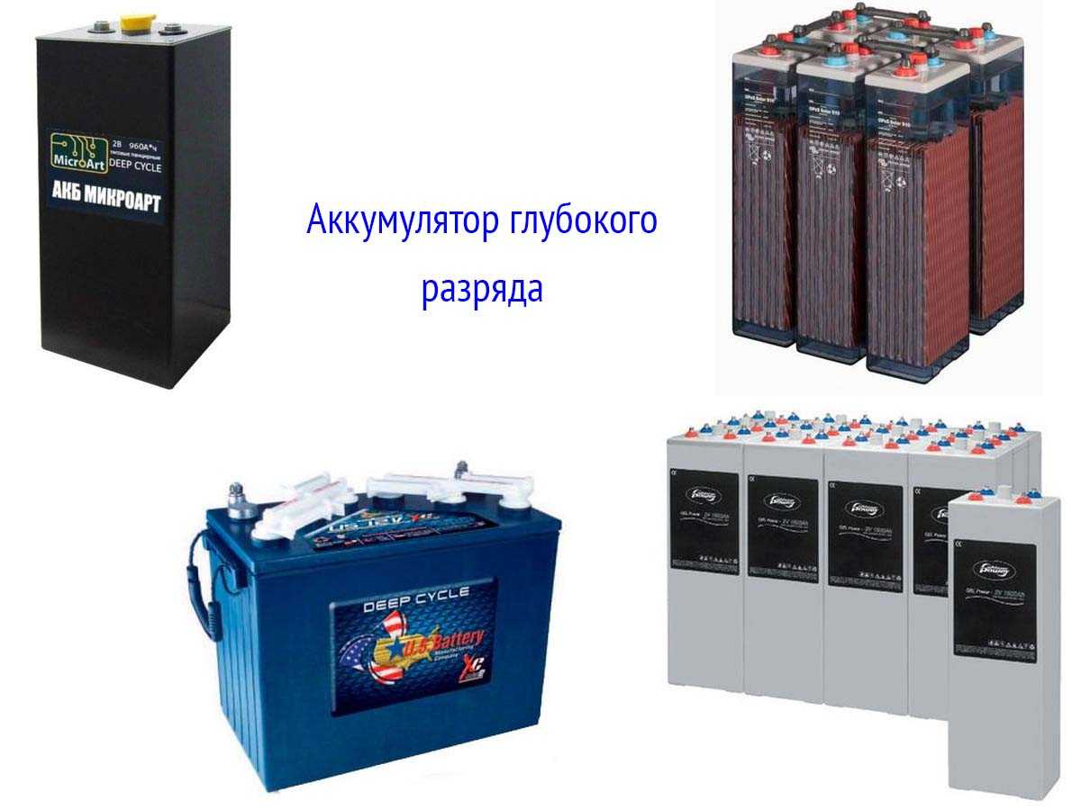 Разные виды аккумуляторов глубокого разряда
