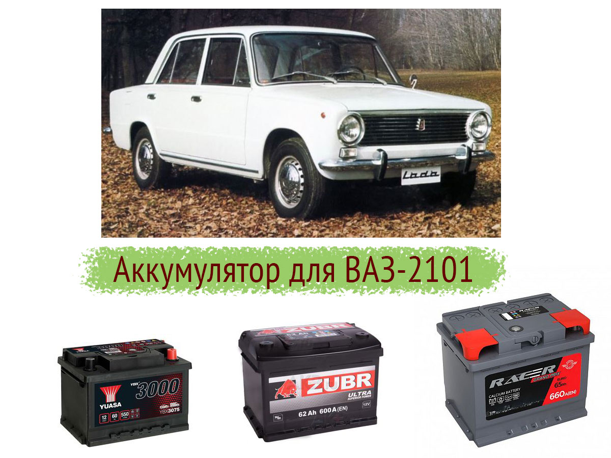 Аккумулятор на ВАЗ-2101