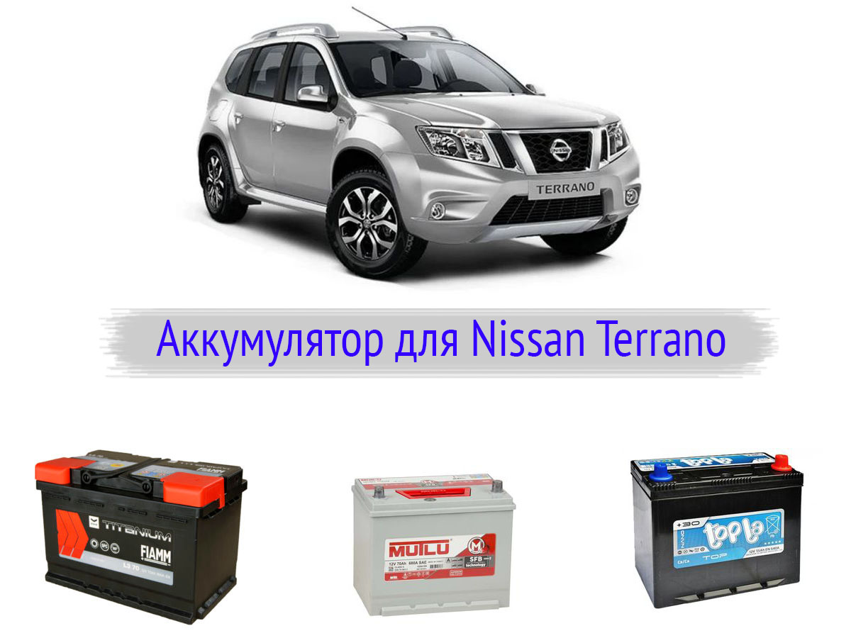 Аккумулятор на Nissan Terrano
