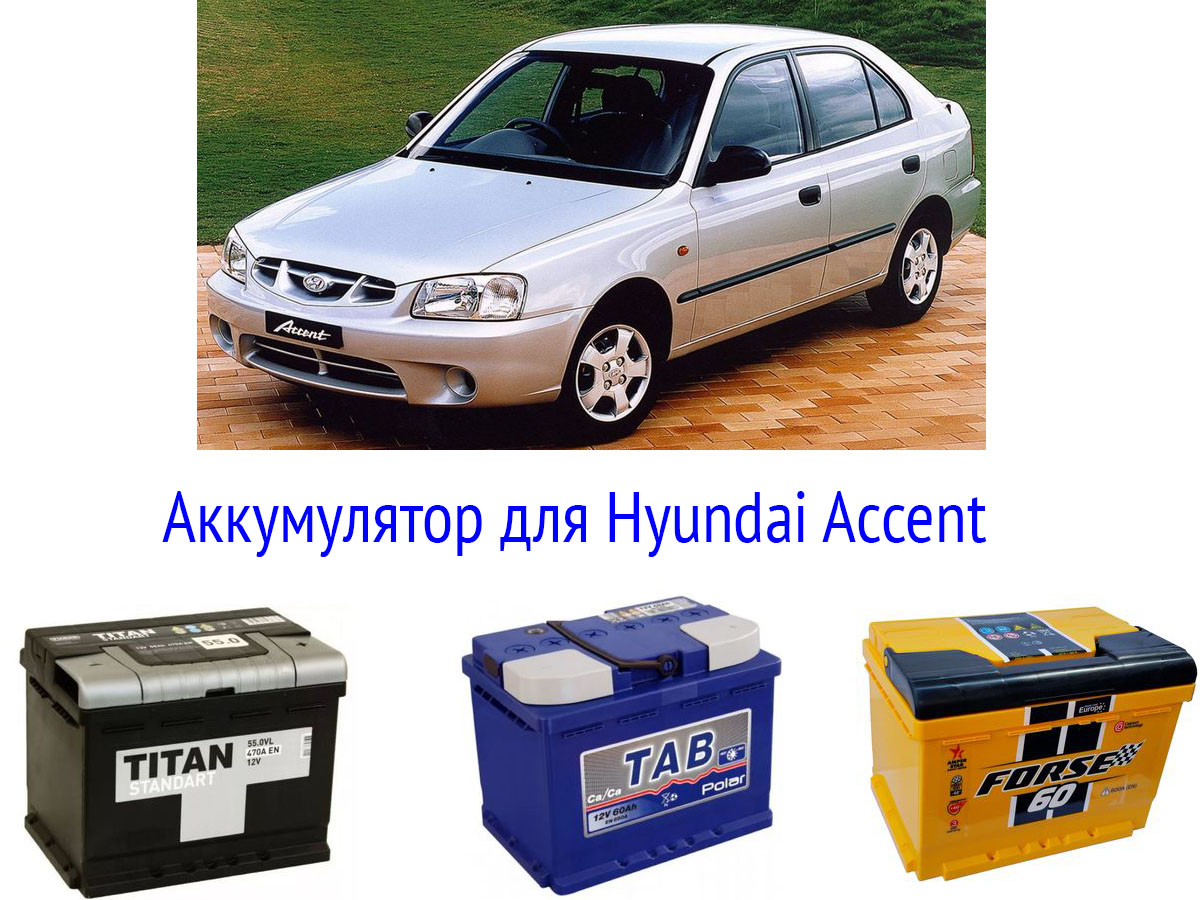 Аккумулятор для Hyundai Accent