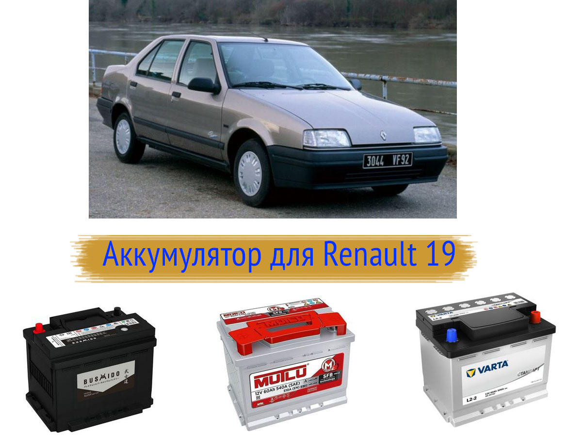 Аккумулятор для Renault 19