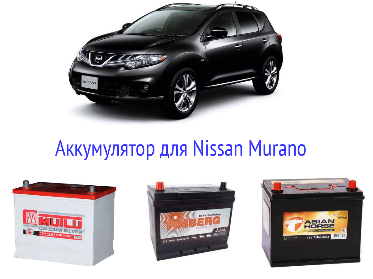 Аккумулятор для Nissan Murano