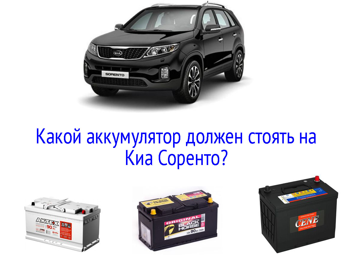 Аккумулятор для Kia Sorento