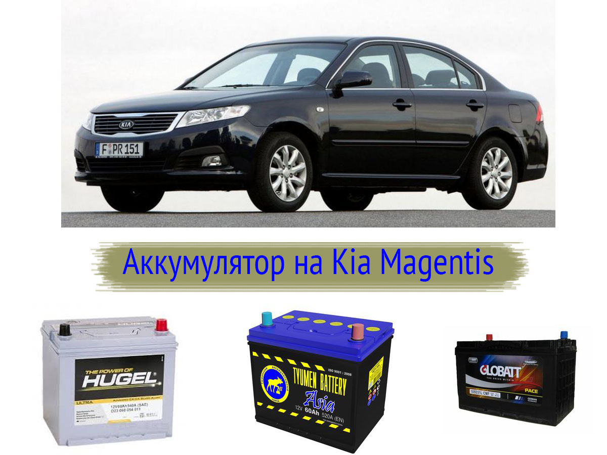 Аккумулятор на Kia Magentis
