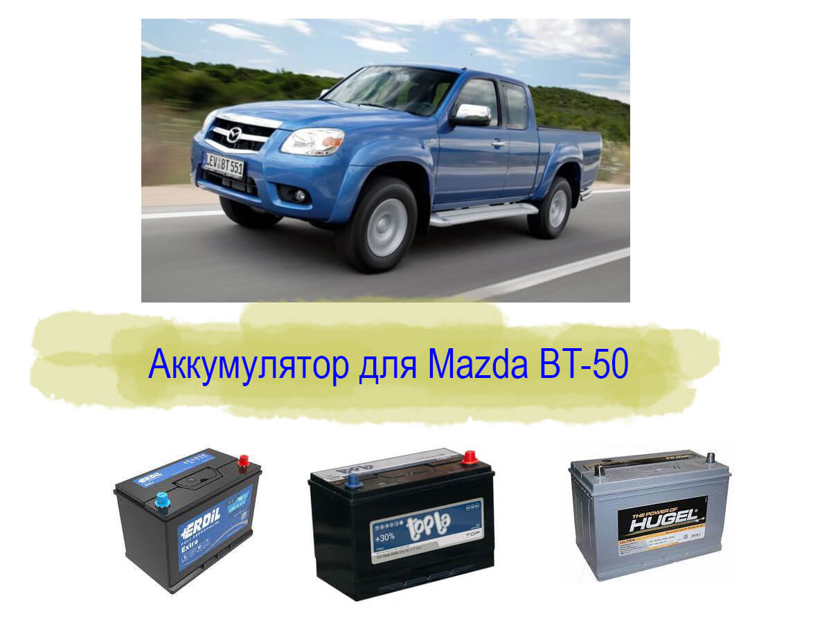 Аккумулятор для Mazda BT-50