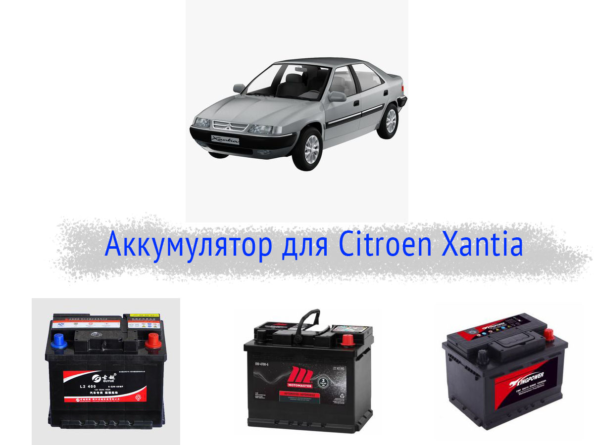 Аккумулятор на Citroen Xantia