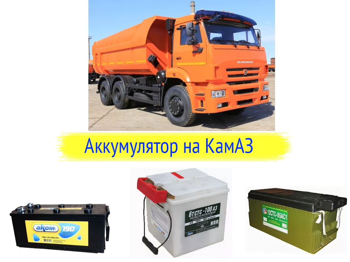 Аккумулятор на КамАЗ