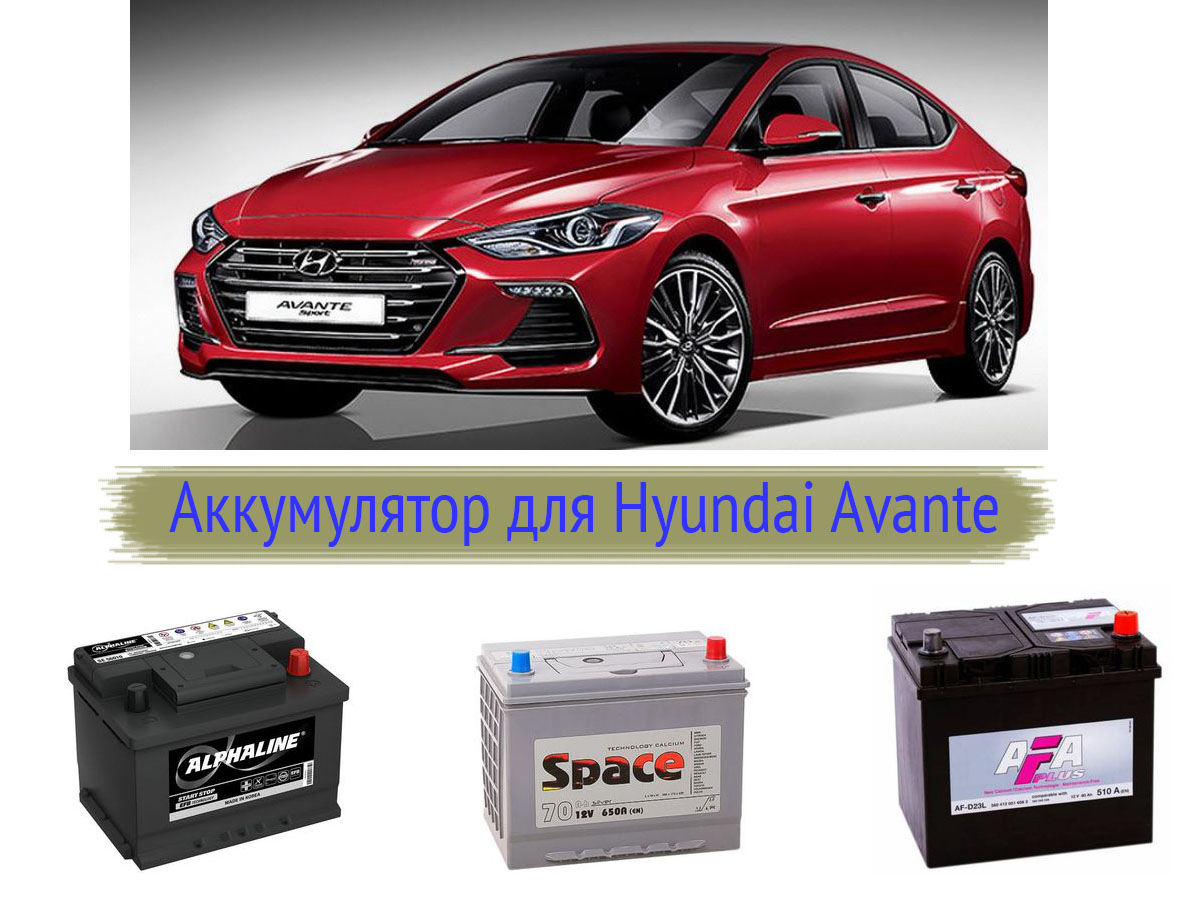 Аккумулятор на Hyundai Avante